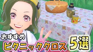 ポケモンSV】ピクニッククロスおすすめ5選 ピクニックショップNOHARA