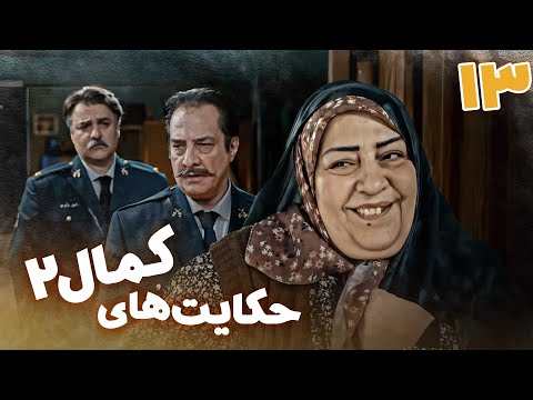 سریال حکایت های کمال 2 قسمت 13 Serial Hekayathaye Kamal 2 Part 13