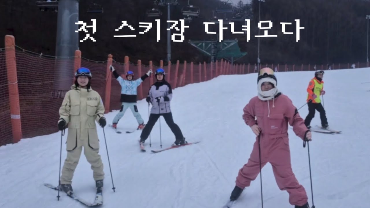 vlog. 내 겨울 버킷리스트 스키 드디어 다녀왔다!⛷️ 왕 재미져 ~~~ 나랑 또 갈사람  | 하이원스키장, 메이힐스리조트