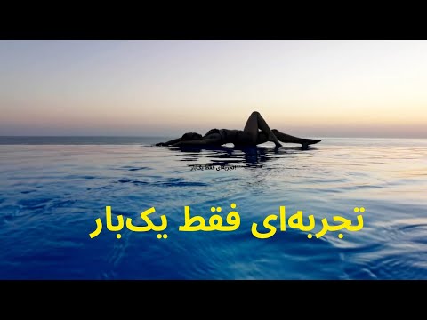 شنا دراستخر بی نهایت مارینا بی سندز تجربه ای که فقط یک بار درعمر اتفاق می افتد مهین و مارتین