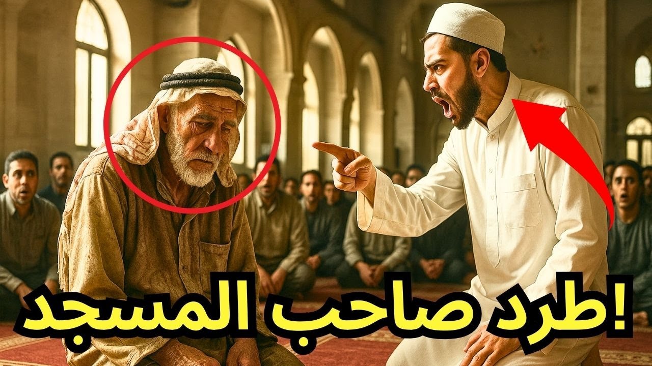طرد الإمام الرجل العجوز أمام المصلّين بشتائم مهينة... لكنه سقط على ركبتيه عندما عرف من هو!