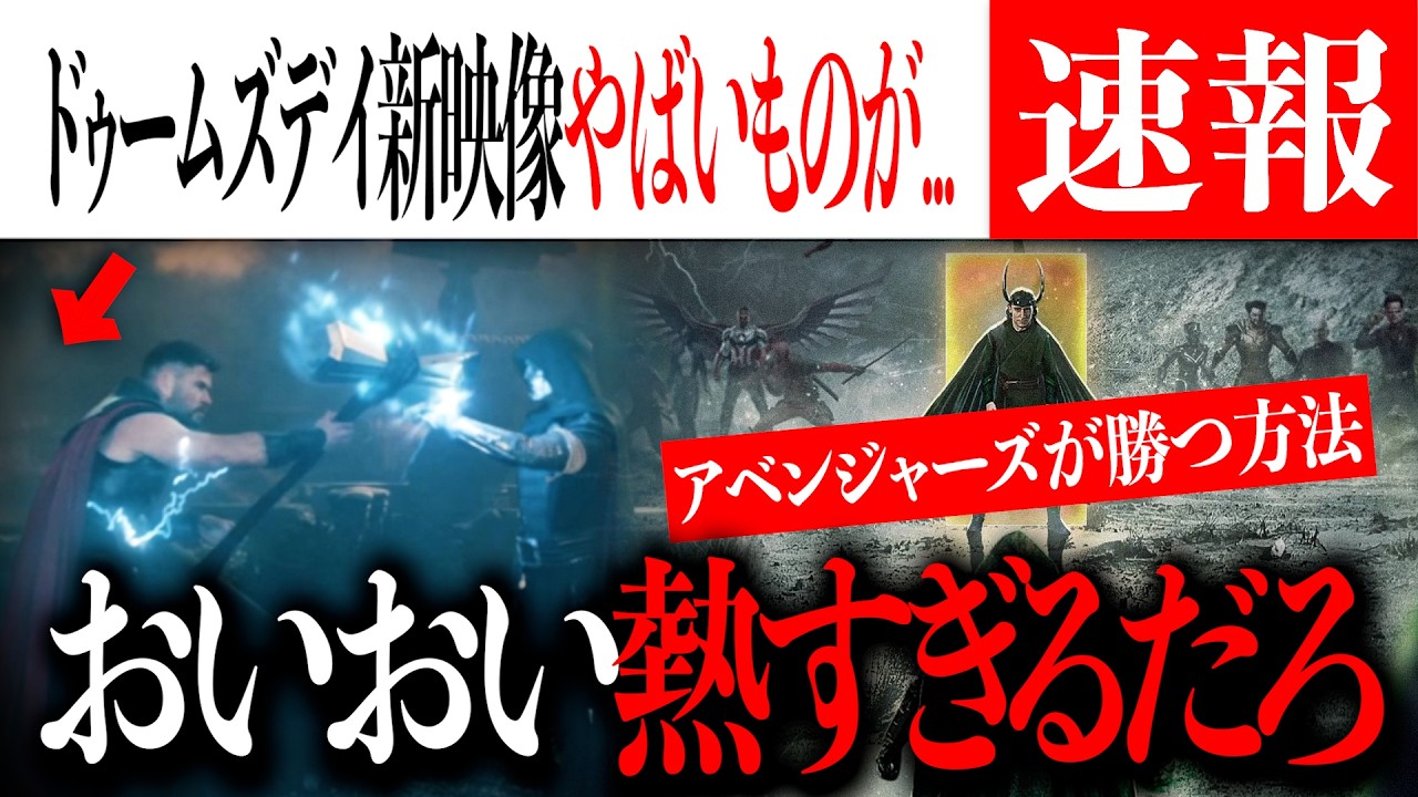 ドゥームズデイ新映像にやばいものが映っていたと話題に...新予告はロキ関係？【シークレットウォーズ/MCU/アベンジャーズ】