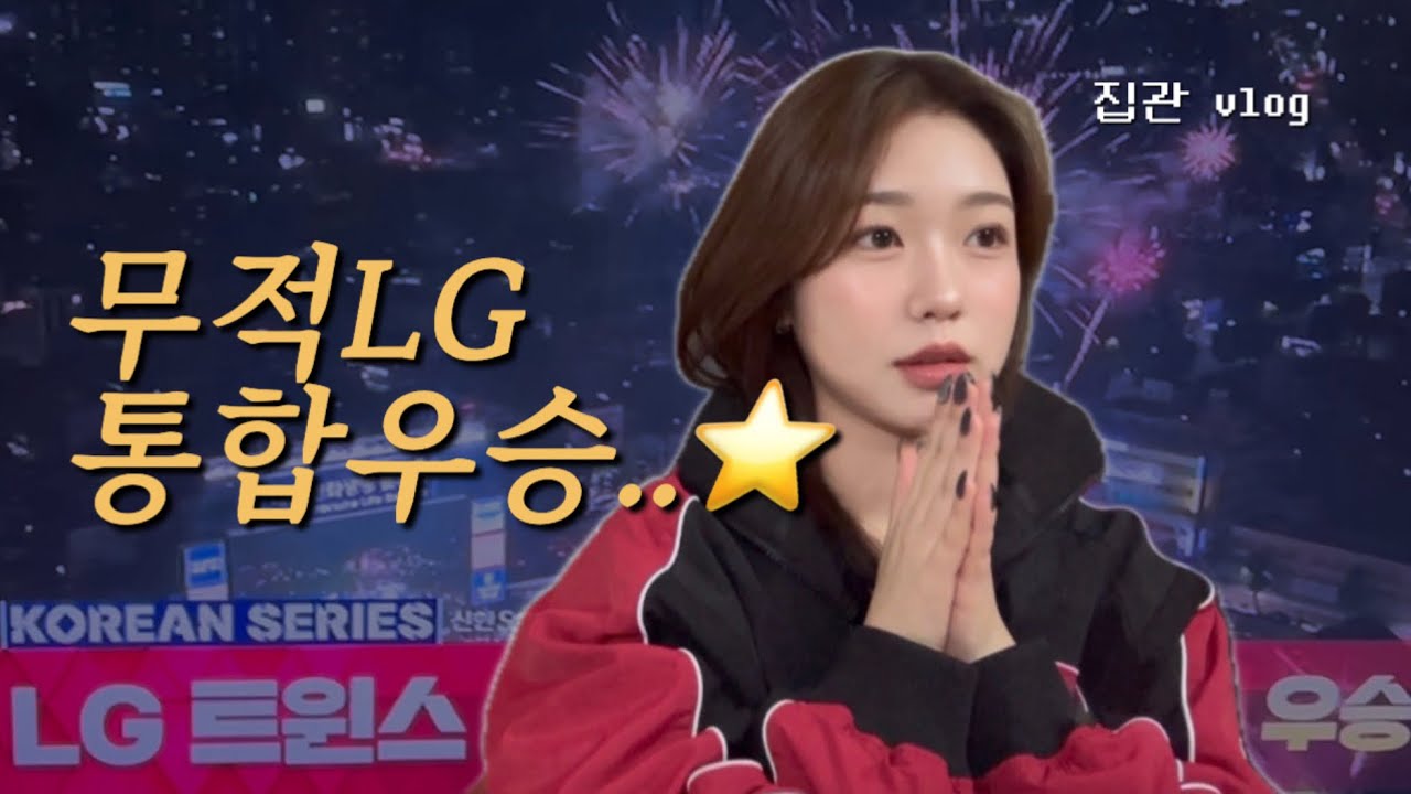 엘지 사랑해⚾️ •• LG트윈스 통합우승 집관 vlog | 한국시리즈 5차전 | 오늘의 야구푸드 | 두바이수건케이크🍀