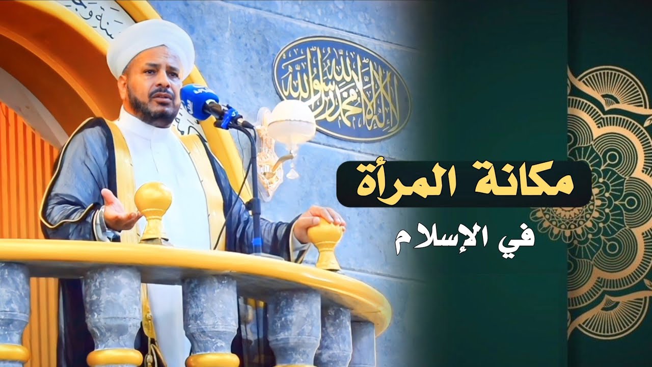 114 - روائع الخطب | بعنوان ( مكانة المرأة في الإسلام ) الشيخ د. عبد الحميد جدوع الجميلي 18/8/2023