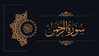 055 - Sudais and Shuraim - Ar-Rahman - السديس والشريم - سورة الرحمن