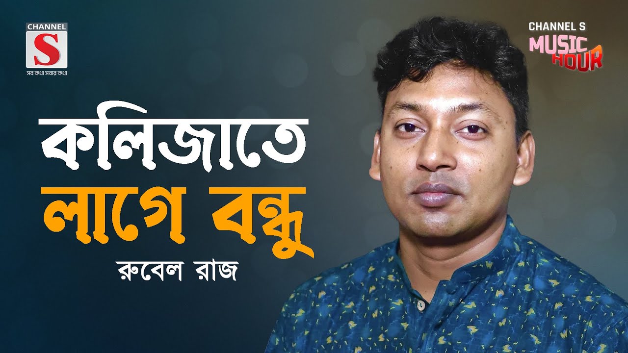 কলিজাতে লাগে | Kolizate Lage | Rubel Raj | Channel S Music Hour | New Song 2024