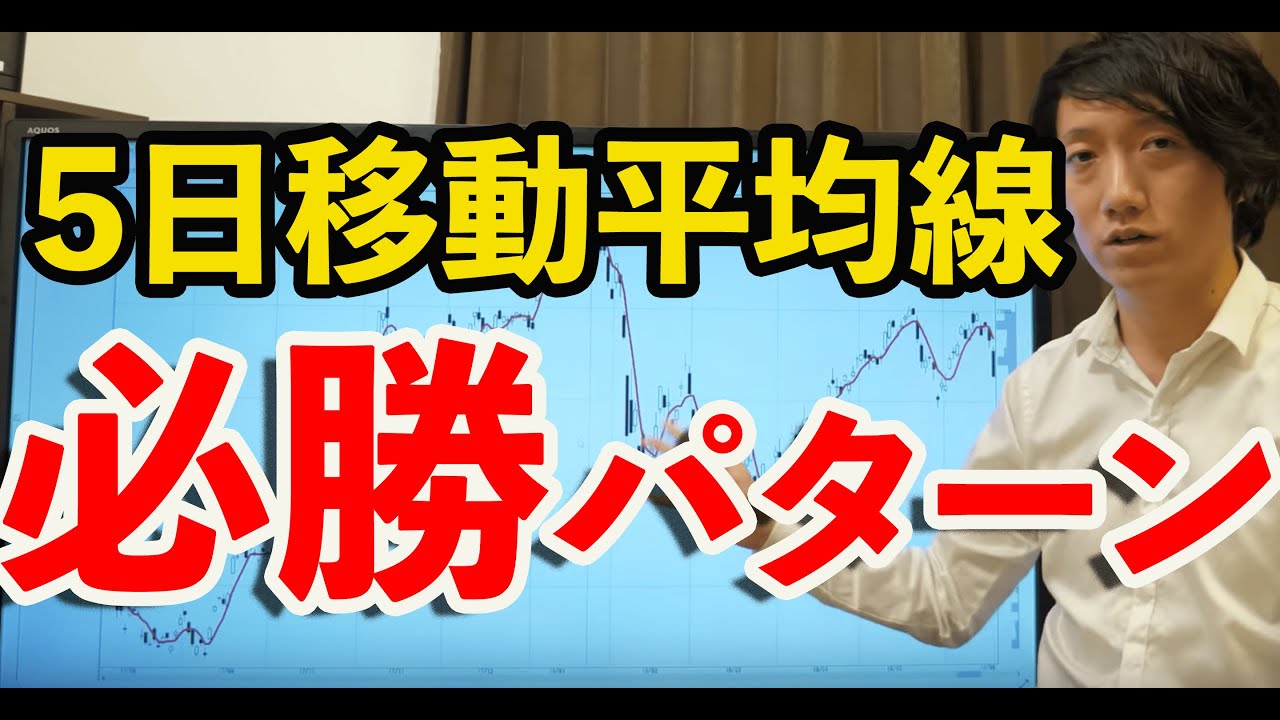 分析】5日移動平均線を使った株の必勝パターン - YouTube