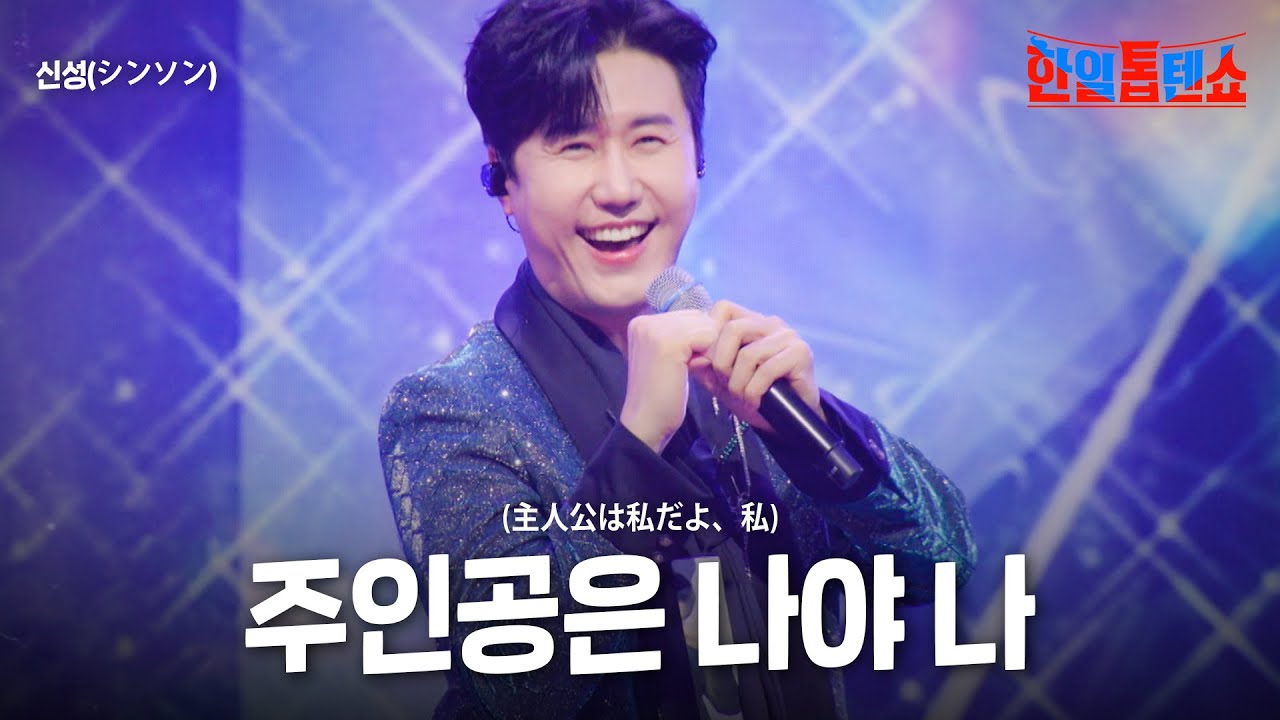 신성(シンソン) - 주인공은 나야 나(主人公は私だよ、私)｜한일톱텐쇼 45회