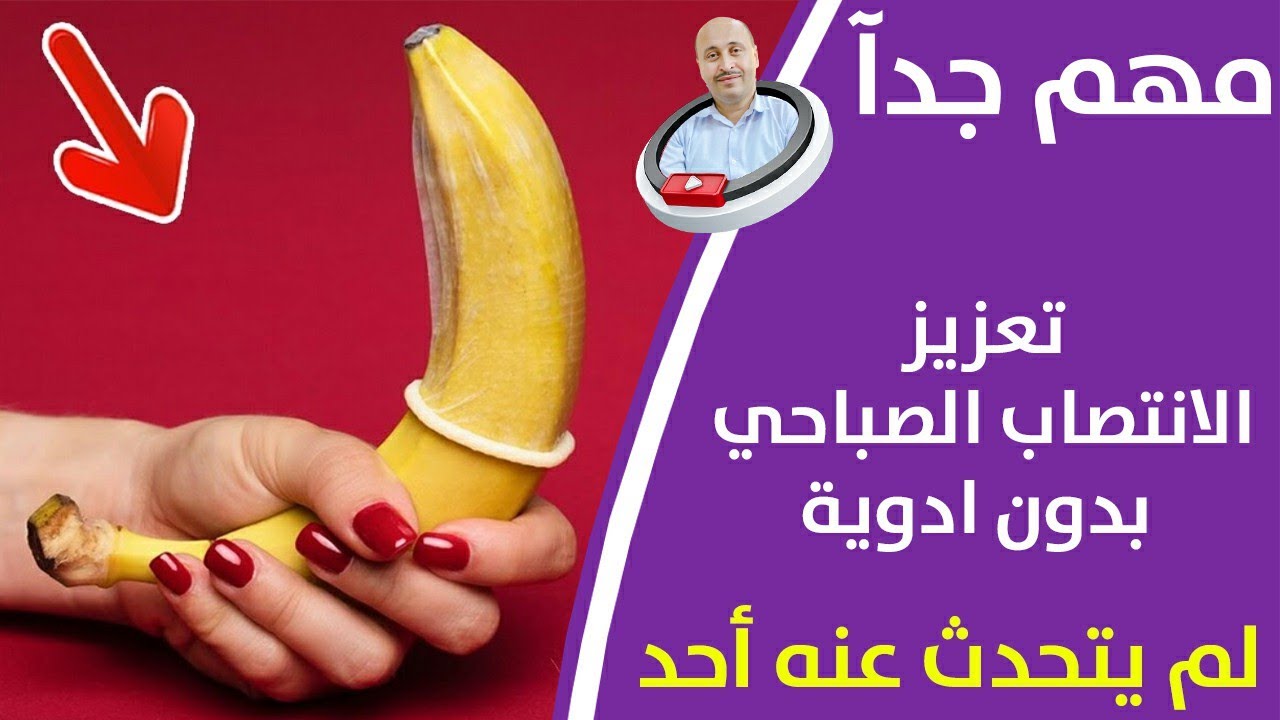 حافظ علي سعادة البروستاتا - هبه ربانية للحفاظ علي الانتصـ ـاب الصباحــي بطرق بسيطة وسريعة جدا