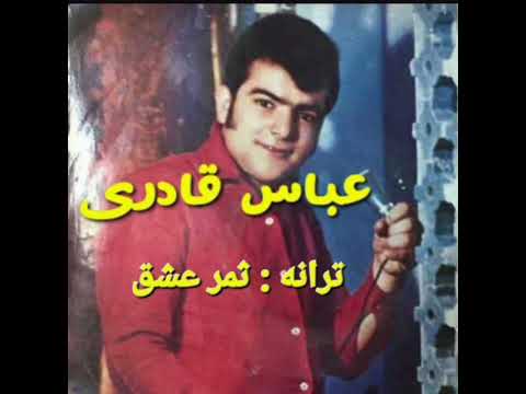 آهنگ کمیاب و قدیمی از عباس قادری ثمر عشق 