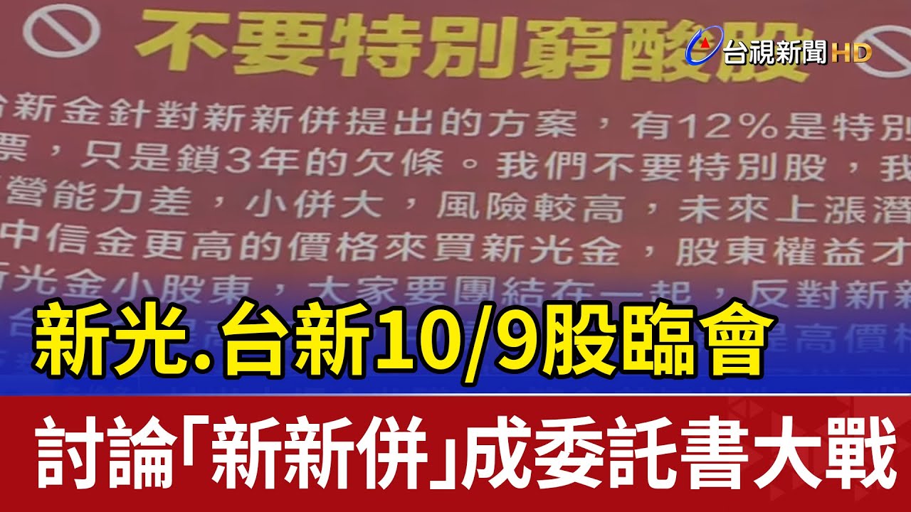 新光.台新10/9股臨會 討論「新新併」成委託書大戰