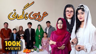 Sudden Wedding | عروسی ناگهانی | Short and informative film