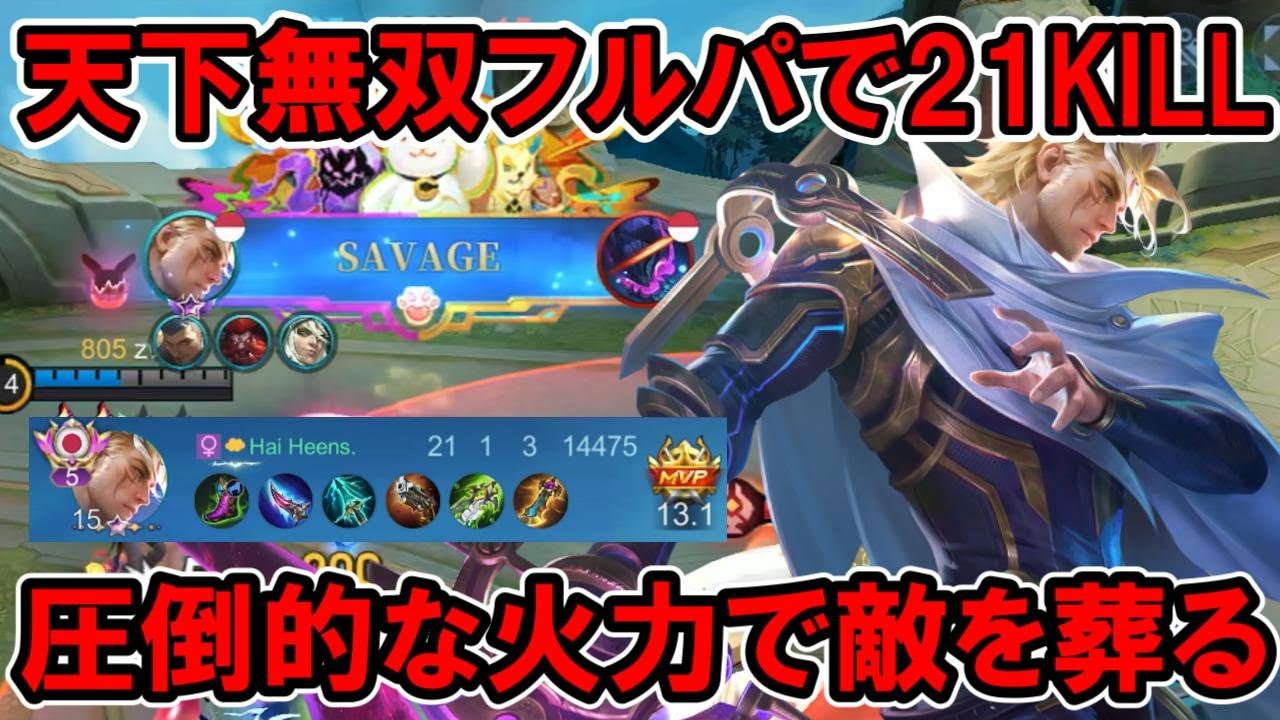 【モバレ-21KILLノーラン】アーリーを活かした狂気のキルラッシュ！まさに天下無双・・・・