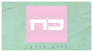 חיים פורטל - כח