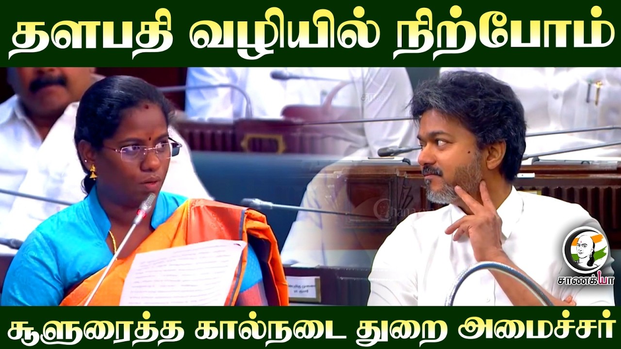 ⁣தளபதி வழியில் நிற்போம்.. சூளுரைத்த கால்நடை துறை அமைச்சர் | TVK | S Kamali | TN Assembly | Chennai