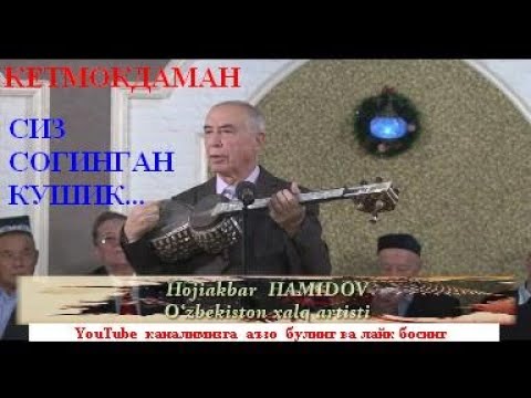Хожиакбар Хамидов Оталар чойхонасида Кетмокдаман (Алимардон Тураев)