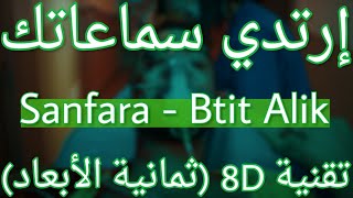 Sanfara - Btit Alik (8D AUDIO) | بطيت عليك