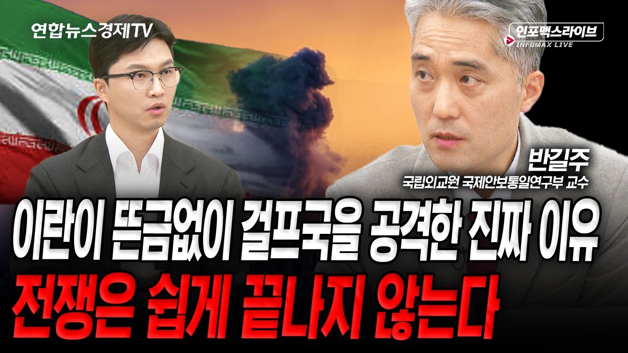 이란이 뜬금없이 걸프국들을 공격하는 이유 (반길주) | 인포맥스라이브 260309