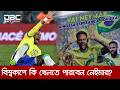 বিশ্বকাপের আগে নেইমারকে নিয়ে নতুন শঙ্কা! | DBC NEWS