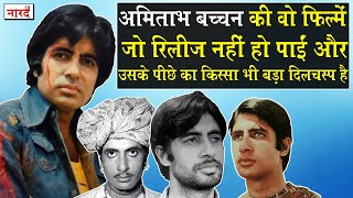 Amitabh Bachchan Unreleased Movies_आखिर क्यों नहीं रिलीज हो पायीं Amitabh Bachchan की ये फिल्में