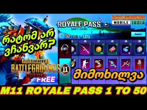 სად დავიკარგე? - M11 Royale pass მიმოხილვა