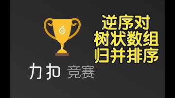 LeetCode Biweekly Contest 88 | 逆序对：树状数组&归并排序