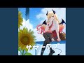 サマーラブ