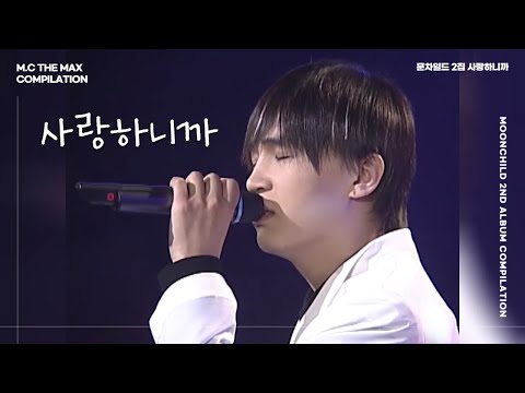 [교차편집] 문차일드 - 사랑하니까 (Because I love you)