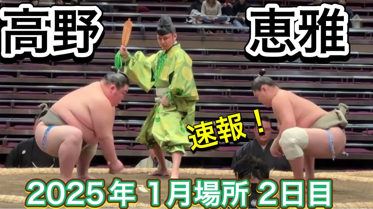 速報！二子山部屋 恵雅vs 木瀬部屋 高野【大相撲令和7年1月場所】2日日