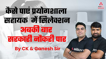 RSMSSB LAB Assistant Vacancy 2022 | Rajasthan LAB Assistant Preparation Strategy