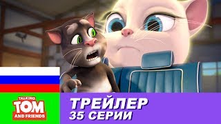 Трейлер - Говорящий Том и Друзья, 35 серия Трейлер - Говорящий Том и Друзья, 35 серия