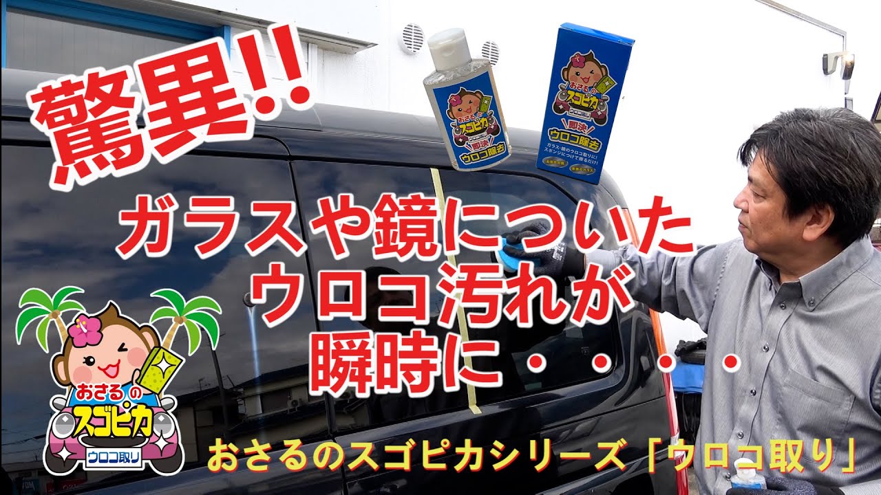おさるのスゴピカ 洗車 うろことり ウロコ取り ガラス クリーナー シンク 水垢 油膜 洗剤 車 鏡 アウトレット 送料無料 ウロコ取り