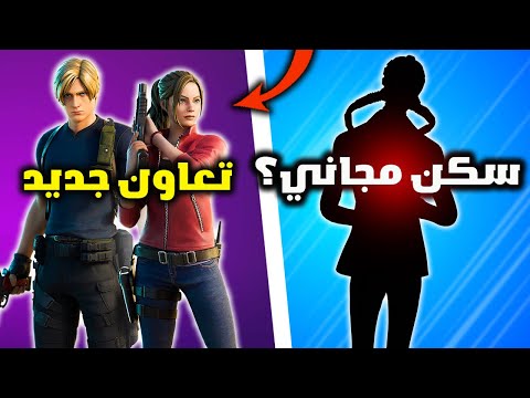 فورت نايت سكن مجاني للجميع وعودة سكنات ريزدنت إيفل للايتم شوب 