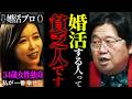 「婚活する前にまずコレをやるべき。なのにそれを言わないのはビジネスだから」「スペックで結婚相手を選ぶのは結局”弱者”しかやらない」【岡田斗司夫 / 切り抜き / サイコパスおじさん】