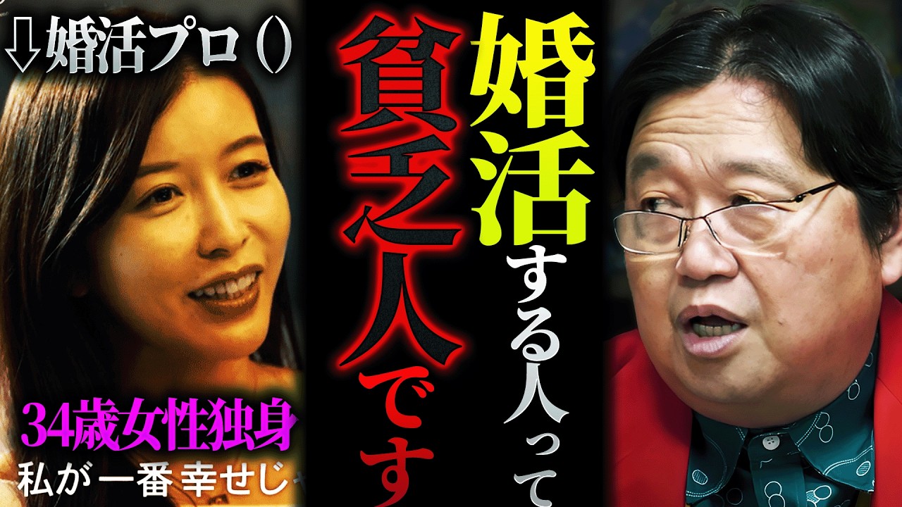 「婚活する前にまずコレをやるべき。なのにそれを言わないのはビジネスだから」「スペックで結婚相手を選ぶのは結局”弱者”しかやらない」【岡田斗司夫 / 切り抜き / サイコパスおじさん】