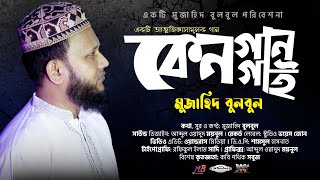 একটি আত্মজিজ্ঞাসামূলক গজল | কেন গান গাই | Mujahid Bulbul | Islamic Song | Bangla Gojol