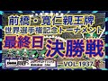 前橋・寛仁親王牌決勝戦DMM競輪×コバケンデスケイリンデス
