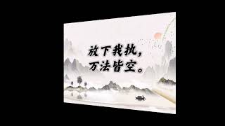 放下“我执”