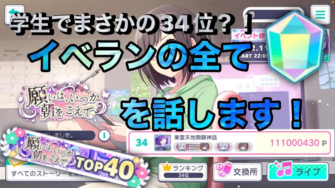 【プロセカ】学生でまさかの34位？！イベランの全てを話します！