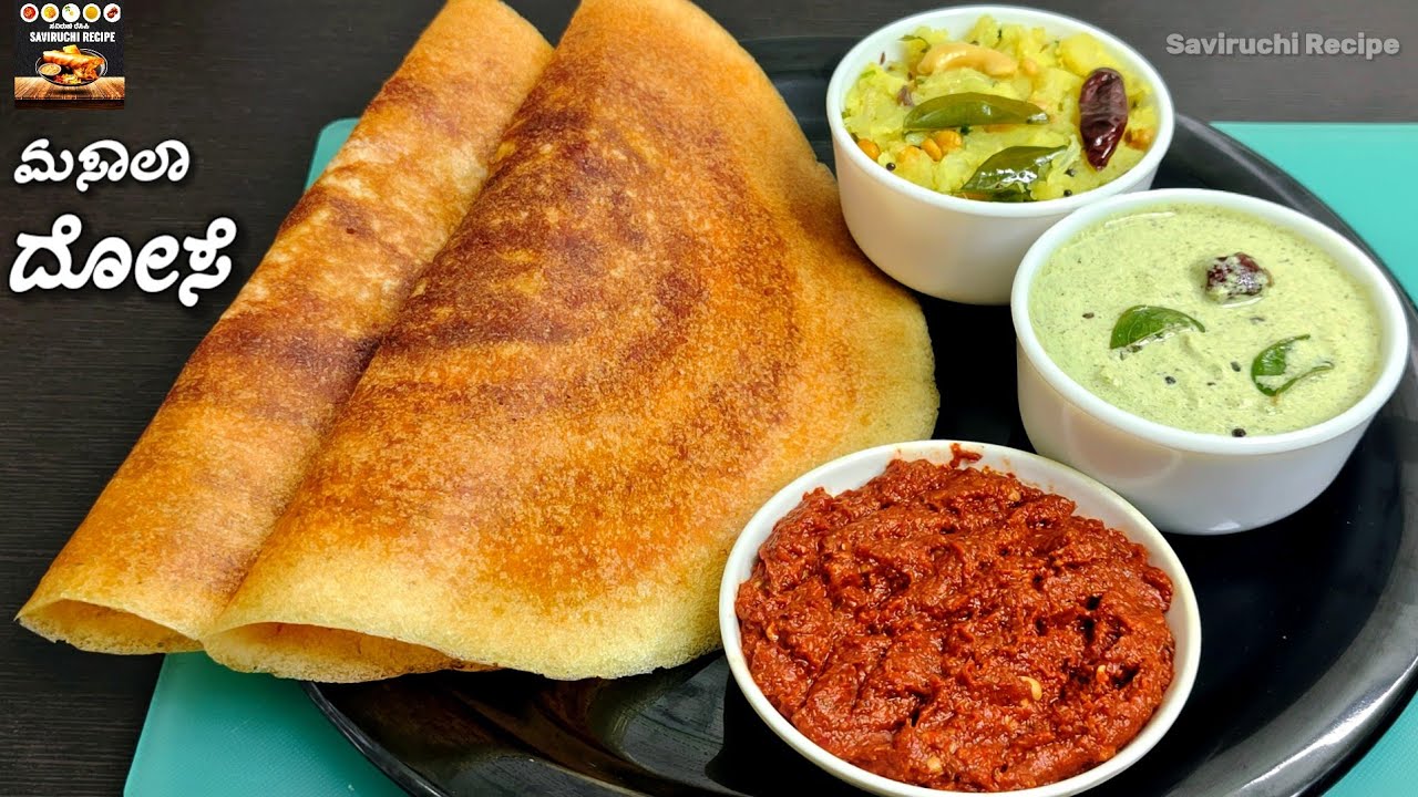 ರುಚಿಯಾದ ಮಸಾಲಾ ದೋಸೆ - ಆಲೂಗಡ್ಡೆ ಪಲ್ಯ - ಕೆಂಪು ಚಟ್ನಿ | Masala Dosa Recipe | Alugedde Palya | Red Chutney