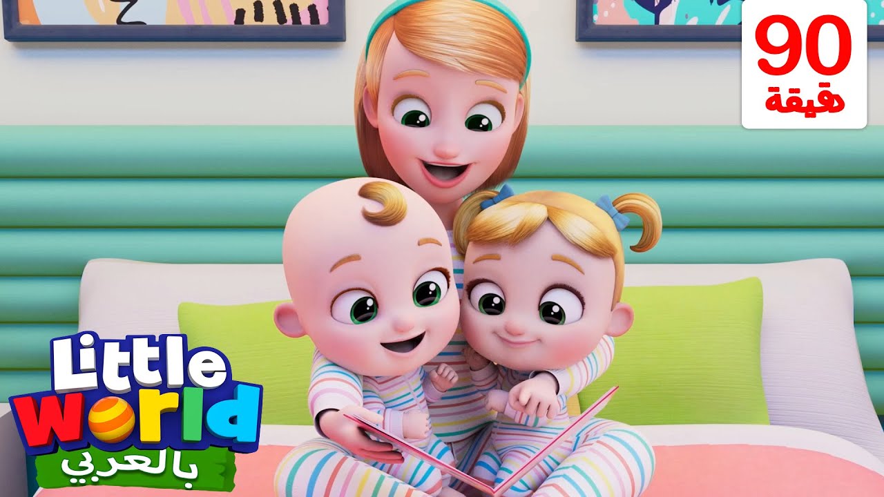 أمي المفضلة لدي | أغاني تعليمية للأطفال باللغة العربية | Mommy Is the Best | Little World Arabic