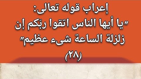 متعة الإعراب وسهولته مع إعراب آية من القرآن الكريم