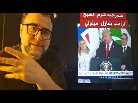 مسرحية القمة لماذا لم تدعى سوريا ولبنان إلى قمة شرم الشيخ