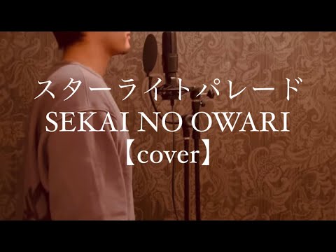 スターライトパレード/SEKAI NO OWARI 【cover】