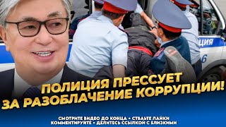 Рассказал о бездействии и коррупции властей, приехала полиция! Новости Казахстана сегодня