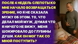 Мой муж не знал что ко мне вернулось зрение! То что я увидела