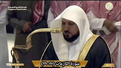 فضيلة الشيخ د ماهر المعيقلي سورة النازعات(٢٧-٣٩)  صلاة المغرب ٣ ربيع الأول ١٤٤٧ هجري مكة المكرمة 