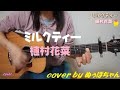 「ミルクティー」植村花菜/弾き語りcover