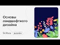 Как создать дизайн-проект ландшафта. Стили ландшафтного дизайна. Интенсив по ландшафтному дизайну