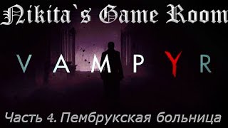 Vampyr - 4 [Прохождение]